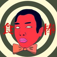 食棒【Damn it】 (@taberogukun13) 's Twitter Profile