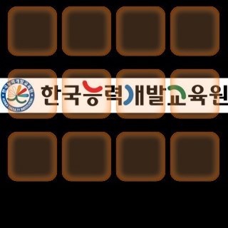 한국능력개발교육원