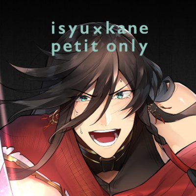 いしゅかねプチ「誰でもいいとは言ってねぇ！」さんのプロフィール画像