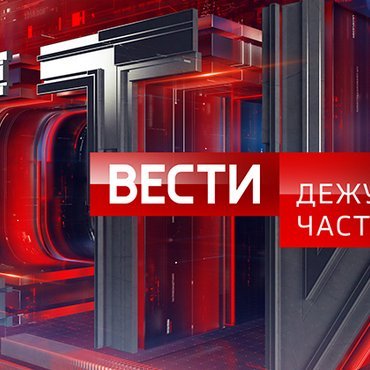 программа Вести-Дежурная часть телеканала Россия-24