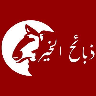 #اضاحي_العيد سوف يكون توصيل #الذبيحه #حري فقط داخل مدينة #جدة  والله ولي التوفيق
للاستفسار والشراء :0551402353