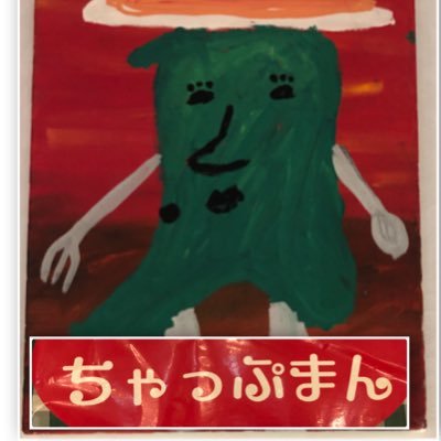 ちゃっぷまんさんのプロフィール画像