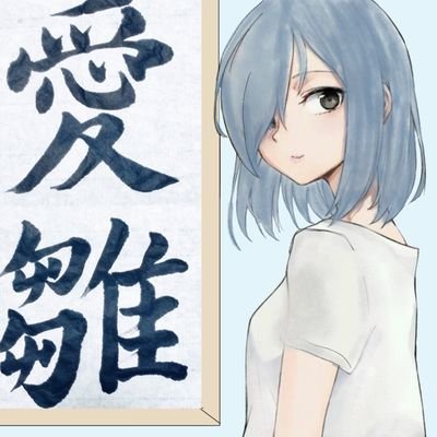 あい(雛鶴を探して迷子中)さんのプロフィール画像