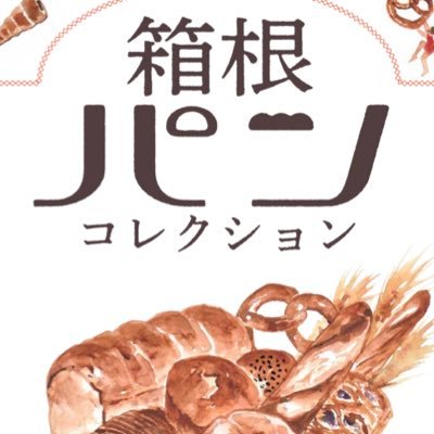 箱根パンコレクションさんのプロフィール画像