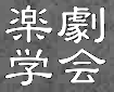 能・狂言、歌舞伎、文楽、民俗芸能…。日本には、演劇、舞踊、音楽といった諸要素が渾然となって構成されている総合的な体現芸術がたくさんあります。私た ちはそれらを「楽劇」と呼んでいます。その楽劇に何らかのかたちで関わる人、あるいは強い関心をもつ人たちを会員とする学会、それが楽劇学会です。
