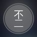 不二 (@erbaobuer) Twitter profile photo 不二 (@erbaobuer) Twitter profile photo
