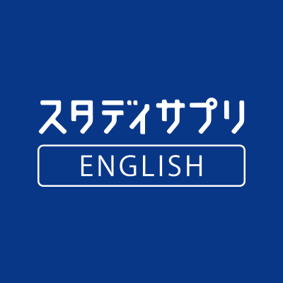 【公式】リクルートが運営するスタディサプリENGLISH公式Twitterアカウントです👩🏻‍🏫編集部よりTOEIC頻出単語📚＆英会話ワンフレーズ、お役立ち学習コンテンツなどをお届け予定です！#TOEIC対策  #日常英会話  #ビジネス英語 #オンライン英会話