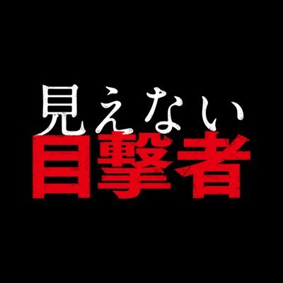 DVD発売中！映画『見えない目撃者』公式アカウント。＜視力を失った。そして彼女は、事件を“目撃”した。＞ 出演：吉岡里帆 ／ 監督： 森淳一 ／ 脚本： 藤井清美 森淳一⠀ #見えない目撃者