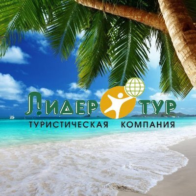 Мы с уверенностью называем себя «фанатами туризма». Мы хорошо знаем свою работу и можем гарантировать Вам качественный отдых!