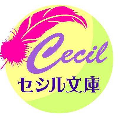 セシル文庫編集部さんのプロフィール画像