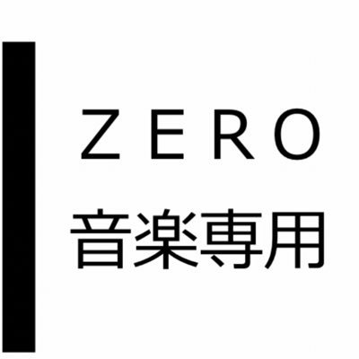 ZERO（音楽専用）は（@Limited_Night_）だけです。