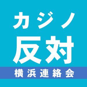カジノ誘致反対横浜連絡会 Casinoiranai Twitter
