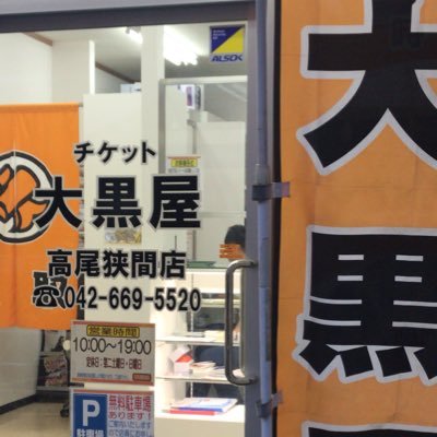 大黒屋高尾狭間店の公式アカウントです。

【大黒屋　高尾狭間店】 各種ジュエリー貴金属を始め、各種ブランドバッグ・時計・宝飾品・金券・チケット等の買取を行っております。 金・プラチナ・パラジウム製品であれば、切れたもの、片方のものもお買取します。まずはお気軽にお越し下さい。お問い合わせは、042-669-5520まで。