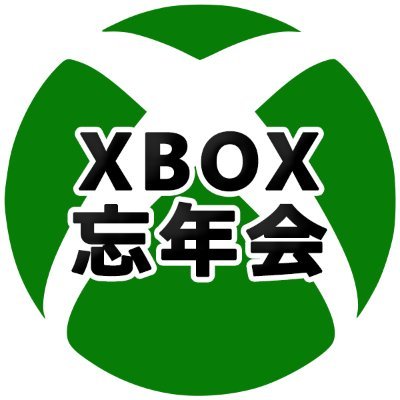 毎年12月29日は「Xbox忘年会」の日！
「Xboxが好き」なら誰でも参加OK！

主催：@msx44