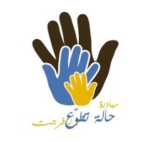 مبادرة حالة تطّوع لـ فرجت (@farjatmuslim) 's Twitter Profile Photo مبادرة حالة تطّوع لـ فرجت (@farjatmuslim) 's Twitter Profile Photo