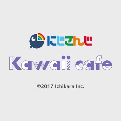 2019年11月22日（金）〜12月15日（日）の24日間、期間限定で開催する『にじさんじ Kawaii cafe」のアカウントです🍽メニューやグッズのご紹介など、色々な情報をお届けします💁‍♂️Kawaii cafeに関するお問合せは件名にイベント名を明記の上、info@areaq.jpまで📩