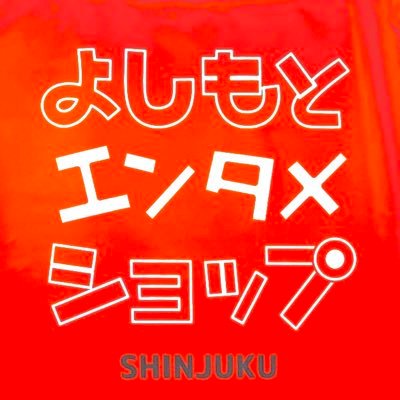 ルミネtheよしもと併設のお土産屋さん【よしもとエンタメショップ新宿店】のスタッフアカウントです☀️チケットが無くてもご来店できます😄■■毎日営業中■■営業時間はツイートで⏰お問い合わせはお電話で！DM等の対応はしておりません🙇🏻‍♀️📱03-5320-1815📱 Instagramはこちら↓