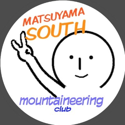 ⛰松山南登山部男女⛺ 2022全国総体(インターハイ)アベック出場!昨年度今年度全大会優勝!🏆✨ 部員大募集中‼️興味のある方いつでも大歓迎😆✨✨Twitterは気まぐれ更新です。質問はDMへお気軽に☺️ ↓松南登山部ブログ↓