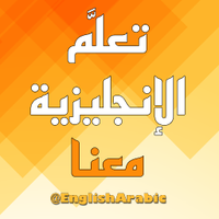 تعلَّم الإنجليزية معنا (@englisharabic) 's Twitter Profile Photo تعلَّم الإنجليزية معنا (@englisharabic) 's Twitter Profile Photo