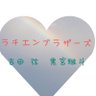 KikiLala_af's profile picture. 2019.9.16海老名駅路上ライブ
ラチエンブラザーズ(吉田弦 黒宮雅斗)を応援してます。
全国の老若男女にお二人の歌声が届きますように。