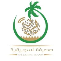 صحيفة السويرقية (@swirkia) 's Twitter Profile Photo صحيفة السويرقية (@swirkia) 's Twitter Profile Photo
