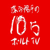 落合陽平の10万ボルトTV(@100000voltTV) 's Twitter Profile Photo