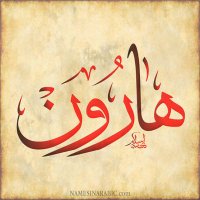 هارون العشاري (@harwoonrashed57) 's Twitter Profile