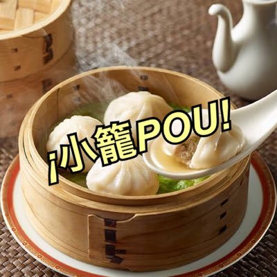 2019年度駒場祭(11/22〜11/24)で東大理一13組が作り上げる小籠包屋さんの公式アカウントだポゥ!!! #駒場祭 #東京大学 #東大 #小籠包 #フォロー魔