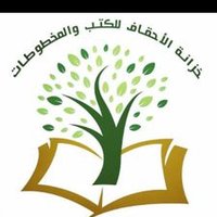 خزانة الأحقاف للكتب والمخطوطات (@khezaant) 's Twitter Profile