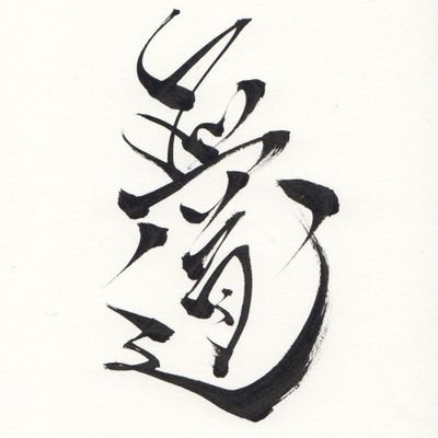無道-水墨作家-さんのプロフィール画像