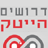 בלוח דרושים הייטק תוכלו להינות ממגוון של מודעות דרושים מכל החברות המגייסות בישראל. לוח דרושים הייטק הינו לוח דרושים חינם המאפשר לכם למצוא עבודה במהירות ובקלות!