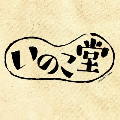 いのこ堂～絵本画家の小さな絵とブローチ展～さんのプロフィール画像
