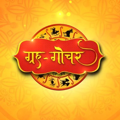 ‘‘ग्रह-गोचर’’ एक विनम्र प्रयास है उस मायापति की विचित्र और विविद्य कथाओं को आपके समक्ष पहुँचाने का जो जीवन सुपथ पर आपका सबल बन सके।