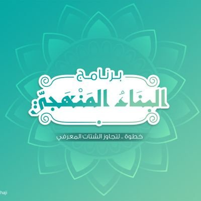 ‏‏‎‎#البناء_المنهجي خطوة لتجاوز الشتات المعرفي