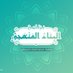 البناء المنهجي (@binamanhaji) Twitter profile photo البناء المنهجي (@binamanhaji) Twitter profile photo