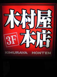 2010.11．16にオープンしたばかりの
木村屋本店本厚木北口です。　ぷろぷりのもつ鍋がウリです♪　ぜひ食べに来て下さい！　