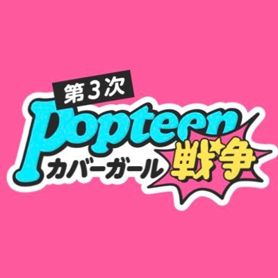 Popteenカバーガール戦争 Abema アベマ Popteen Cgw Twitter