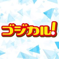 ゴジカル! (@gojical_jrt) 's Twitter Profile