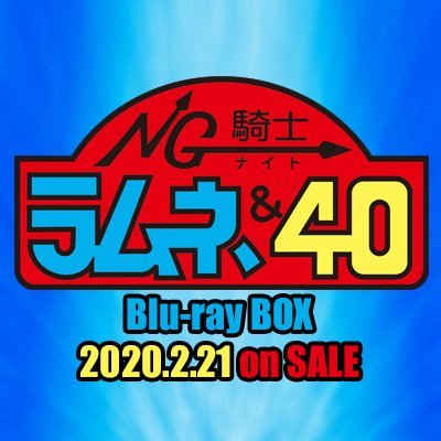 「NG騎士ラムネ＆40」BD-BOX公式さんのプロフィール画像