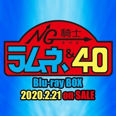 Ng騎士ラムネ 40 Box公式 Ng L40 box Twitter