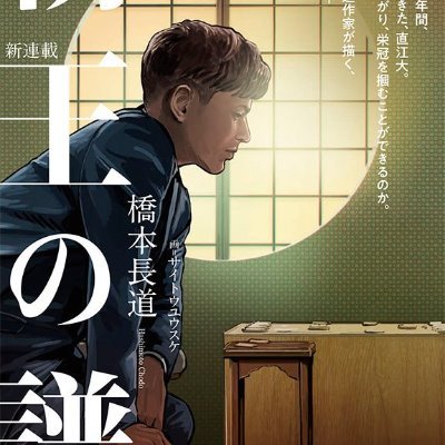 橋本長道 深追い 横山秀夫 聴了 さすが警察小説の代名詞作家なのであった
