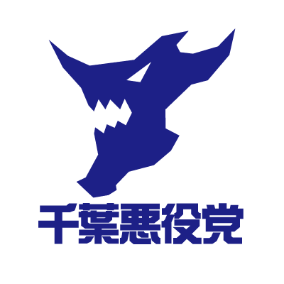 2019年9月29日デビュー！！千葉悪役党！！ロックな8人のオッサン集団！ 面白くて、クールに、セクシーに...！！！！！！！！

千葉悪役党YouTube
https://t.co/EBoKVL31Tt