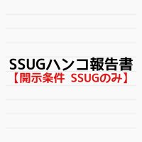 ハンコ検証結果報告書 (@ssughanko) 's Twitter Profile