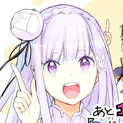 月刊連載中「Re:ゼロから始める異世界生活 第四章聖域と強欲の魔女」コミカライズ作画担当です。その他相川さん@aikawayouといろいろやってます。pixiv→https://t.co/E8Ct1SSs7M 画像動画は転載禁止でお願い致します