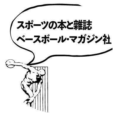 スポーツの雜誌、本を出版しているベースボール・マガジン社の販売部です。スポーツの情報を中心に、ゆるやかにつぶやいています。