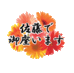 @satodegozaimasu