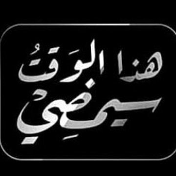 الحياةُ رحلة و ليستْ سِبَاقاً
و لن يُصيبنا إلا ما كتبه الله لنا