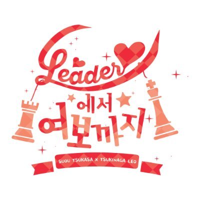 Leader에서 여보까지 ~츠카레오 포타 온리전 편~さんのプロフィール画像