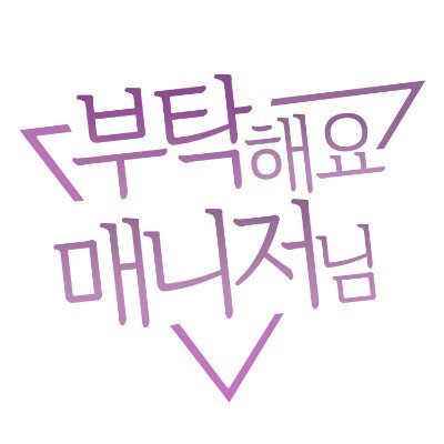 부탁해요매니저님 Officialさんのプロフィール画像