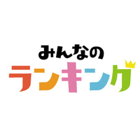 【公式】みんなのランキング|#みんラン (@minran_official) 's Twitter Profile